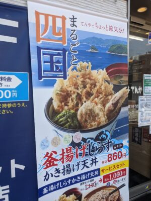 "まるごと四国"の釜揚げしらすのかき揚げ天丼