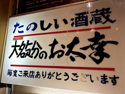 「お太幸」店内の階段の看板